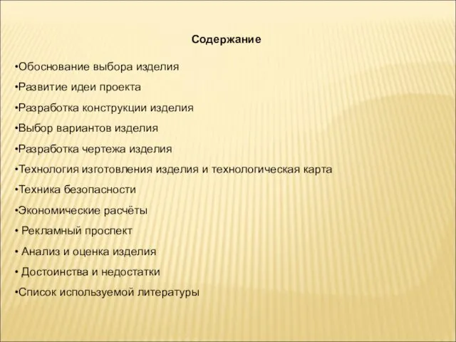 Содержание Обоснование выбора изделия Развитие идеи проекта Разработка конструкции изделия