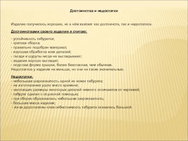 Достоинства и недостатки Изделие получилось хорошее, но в нём хватает