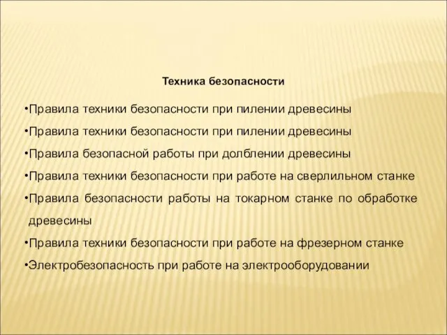 Техника безопасности Правила техники безопасности при пилении древесины Правила техники