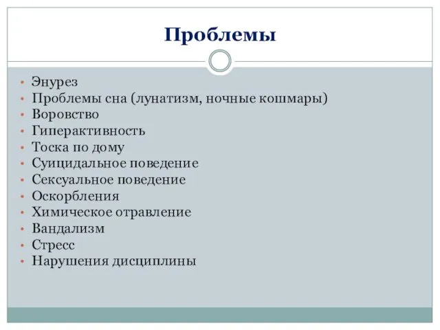 Проблемы Энурез Проблемы сна (лунатизм, ночные кошмары) Воровство Гиперактивность Тоска