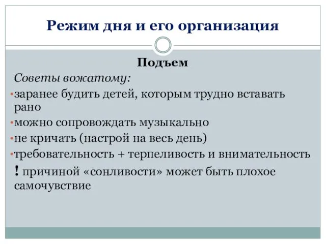 Режим дня и его организация Подъем Советы вожатому: заранее будить