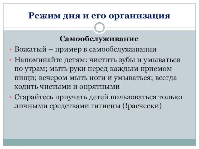 Режим дня и его организация Самообслуживание Вожатый – пример в