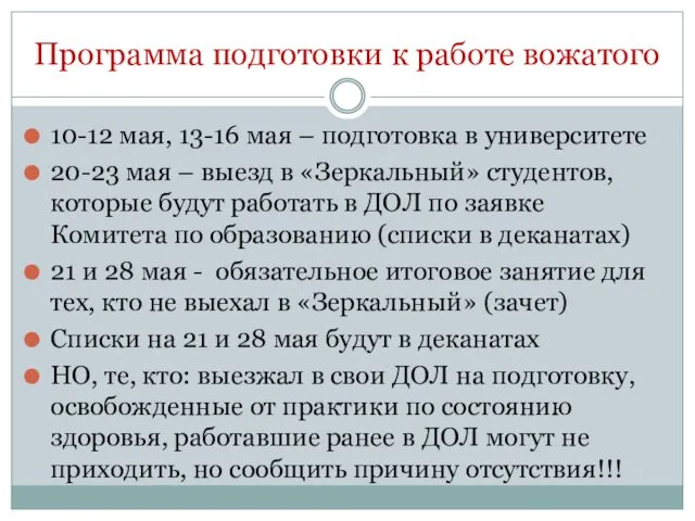 Программа подготовки к работе вожатого 10-12 мая, 13-16 мая –