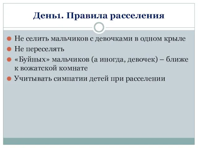 День1. Правила расселения Не селить мальчиков с девочками в одном