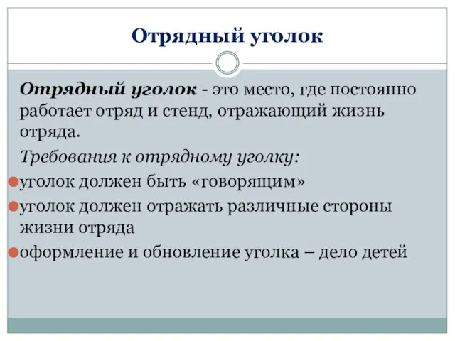 Отрядный уголок Отрядный уголок - это место, где постоянно работает