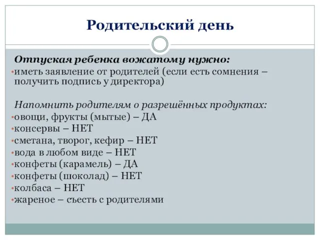 Родительский день Отпуская ребенка вожатому нужно: иметь заявление от родителей