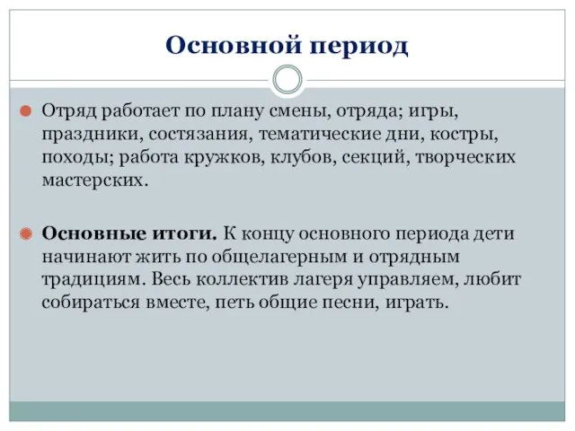 Основной период Отряд работает по плану смены, отряда; игры, праздники,