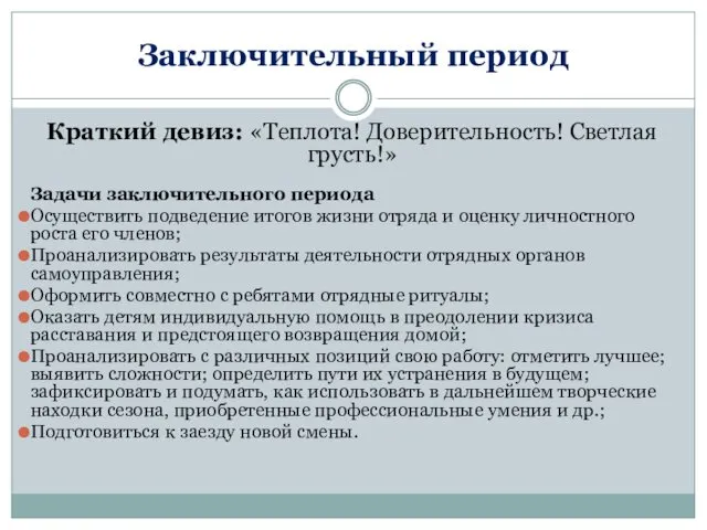 Заключительный период Краткий девиз: «Теплота! Доверительность! Светлая грусть!» Задачи заключительного