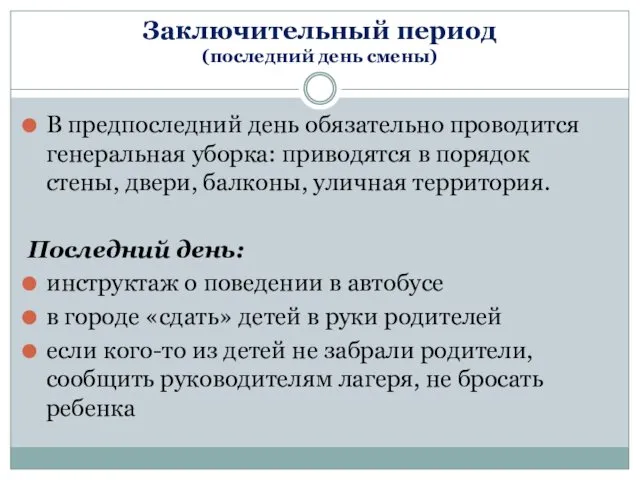 Заключительный период (последний день смены) В предпоследний день обязательно проводится