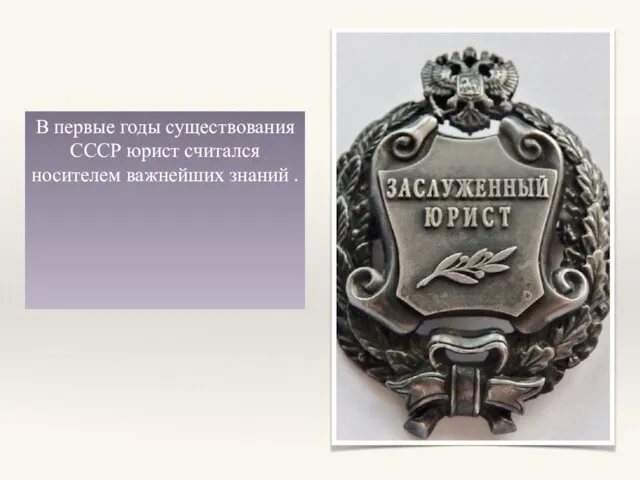 В первые годы существования СССР юрист считался носителем важнейших знаний .