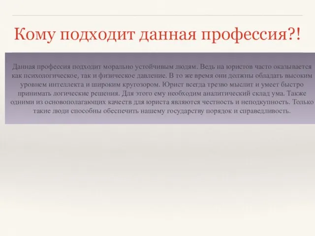 Кому подходит данная профессия?! Данная профессия подходит морально устойчивым людям. Ведь на юристов