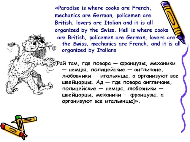 «Paradise is where cooks are French, mechanics are German, policemen