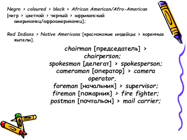 Negro > coloured > black > African American/Afro-American [негр >
