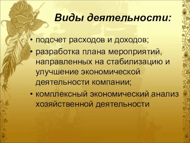 Виды деятельности: подсчет расходов и доходов; разработка плана мероприятий, направленных