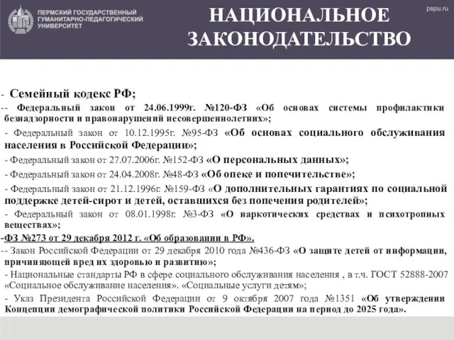 НАЦИОНАЛЬНОЕ ЗАКОНОДАТЕЛЬСТВО Семейный кодекс РФ; - Федеральный закон от 24.06.1999г.