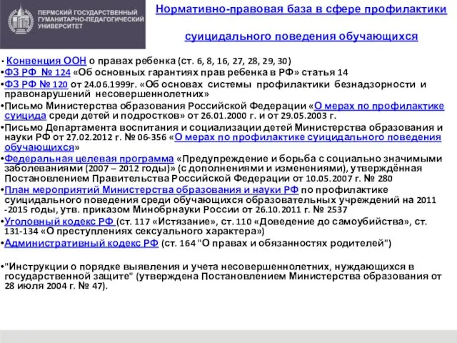 Нормативно-правовая база в сфере профилактики суицидального поведения обучающихся - Конвенция