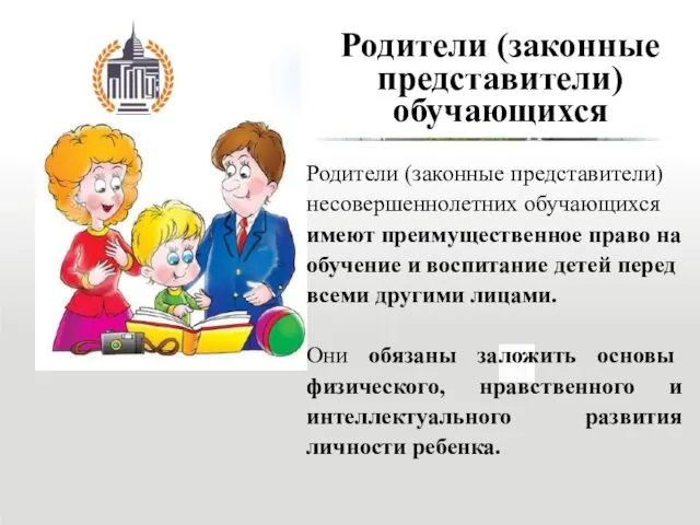 Родители (законные представители) несовершеннолетних обучающихся имеют преимущественное право на обучение