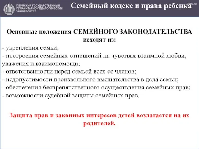 Семейный кодекс и права ребенка Основные положения СЕМЕЙНОГО ЗАКОНОДАТЕЛЬСТВА исходят