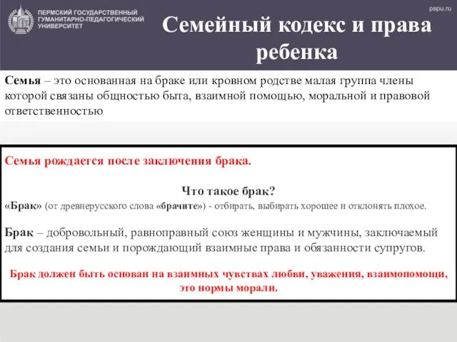 Семейный кодекс и права ребенка Семья – это основанная на