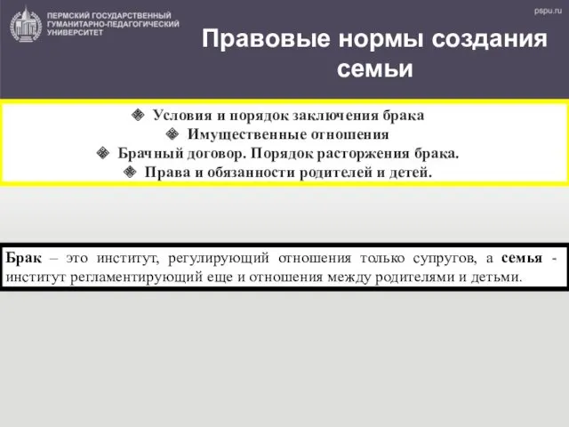 Правовые нормы создания семьи Условия и порядок заключения брака Имущественные