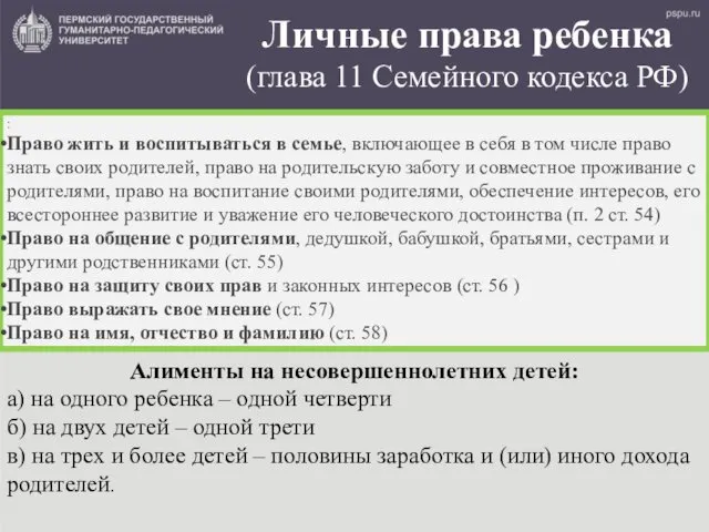 Личные права ребенка (глава 11 Семейного кодекса РФ) : Право