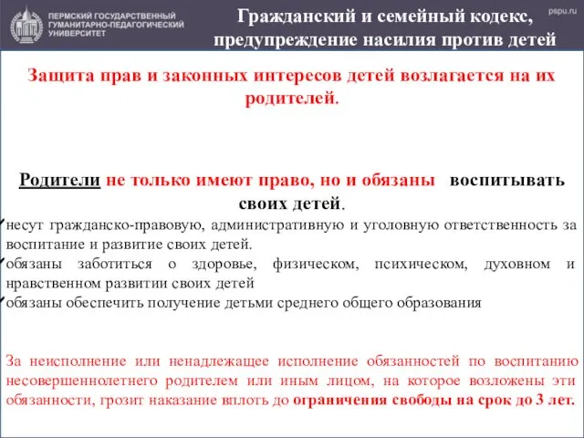 Гражданский и семейный кодекс, предупреждение насилия против детей Защита прав