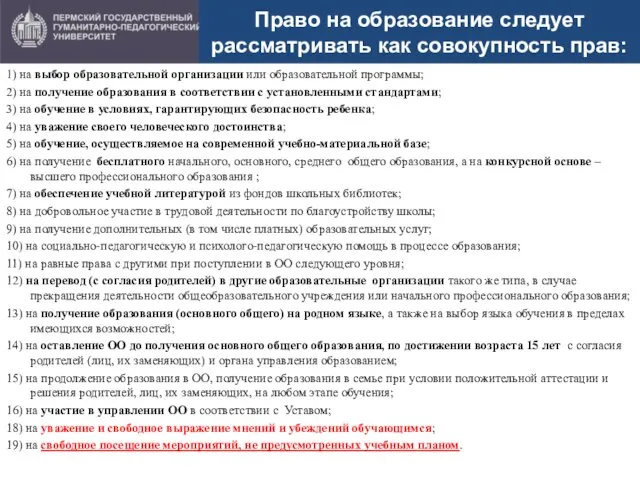 Право на образование следует рассматривать как совокупность прав: 1) на