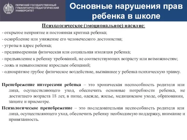 Основные нарушения прав ребенка в школе Психологическое (эмоциональное) насилие: -