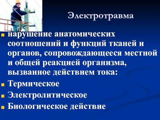 Электротравма нарушение анатомических соотношений и функций тканей и органов, сопровождающееся