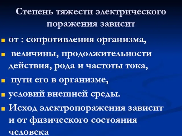 Степень тяжести электрического поражения зависит от : сопротивления организма, величины,