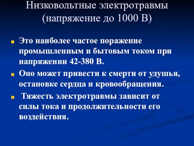 Низковольтные электротравмы (напряжение до 1000 В) Это наиболее частое поражение