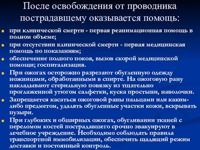 После освобождения от проводника пострадавшему оказывается помощь: при клинической смерти