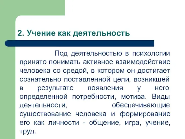 2. Учение как деятельность Под деятельностью в психологии принято понимать