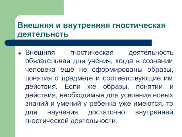 Внешняя и внутренняя гностическая деятельнсть Внешняя гностическая деятельность обязательная для