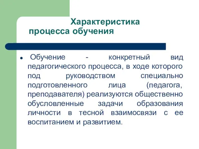 Характеристика процесса обучения Обучение - конкретный вид педагогического процесса, в