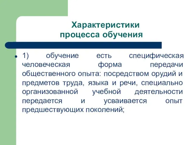 Характеристики процесса обучения 1) обучение есть специфическая человеческая форма передачи