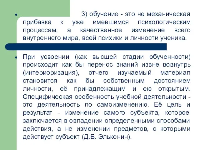 3) обучение - это не механическая прибавка к уже имевшимся