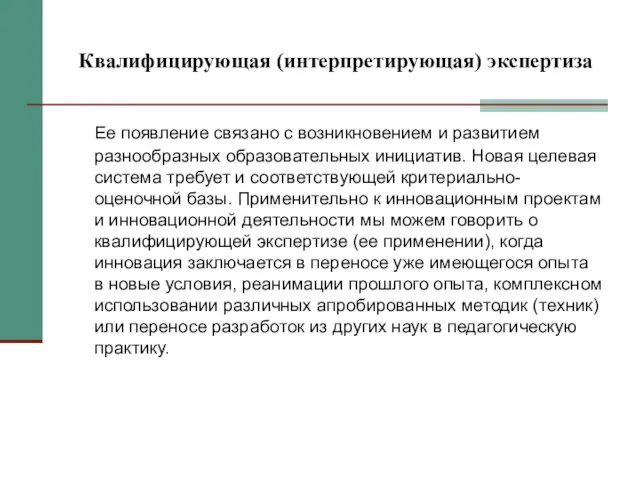 Квалифицирующая (интерпретирующая) экспертиза Ее появление связано с возникновением и развитием