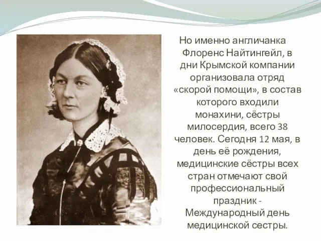 Но именно англичанка Флоренс Найтингейл, в дни Крымской компании организовала