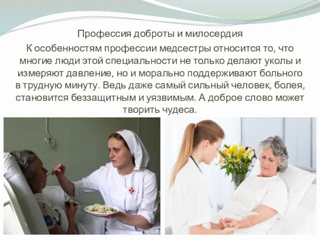 Профессия доброты и милосердия К особенностям профессии медсестры относится то, что многие люди