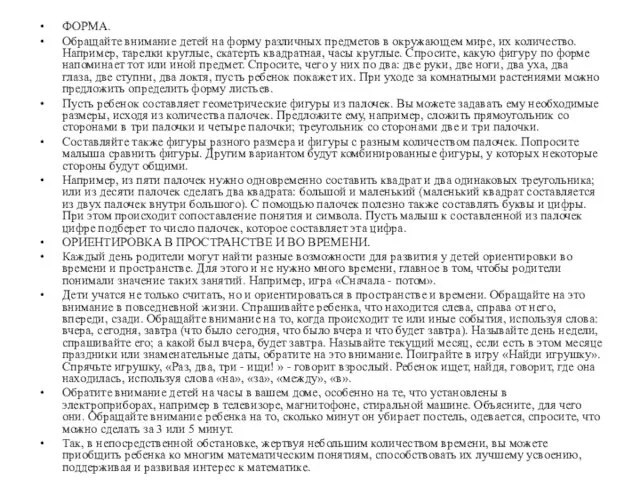 ФОРМА. Обращайте внимание детей на форму различных предметов в окружающем