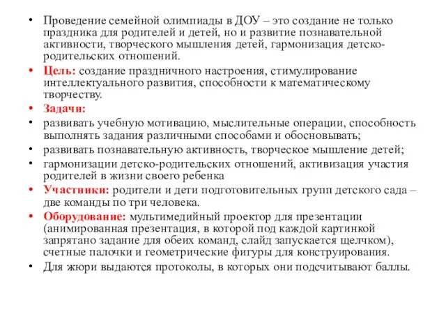 Проведение семейной олимпиады в ДОУ – это создание не только