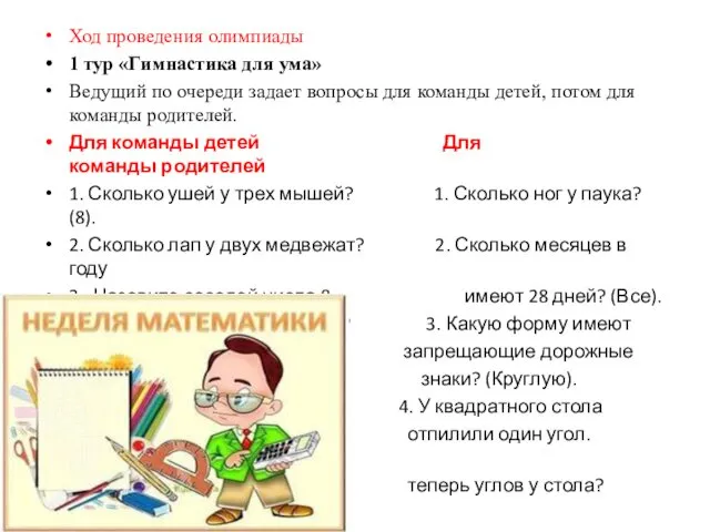 Ход проведения олимпиады 1 тур «Гимнастика для ума» Ведущий по