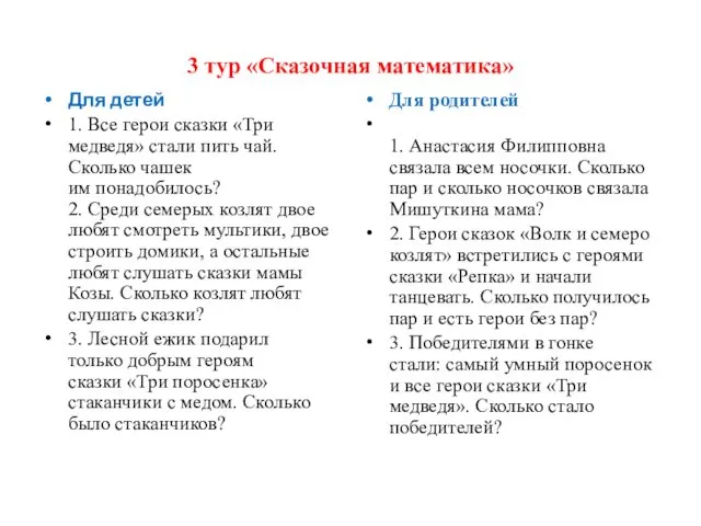 3 тур «Сказочная математика» Для детей 1. Все герои сказки