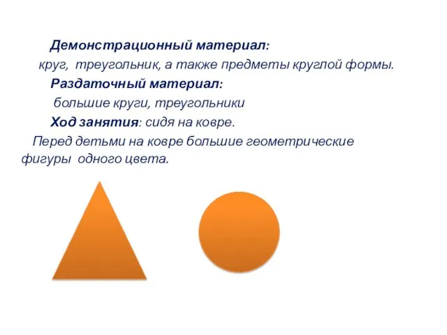 Демонстрационный материал: круг, треугольник, а также предметы круглой формы. Раздаточный