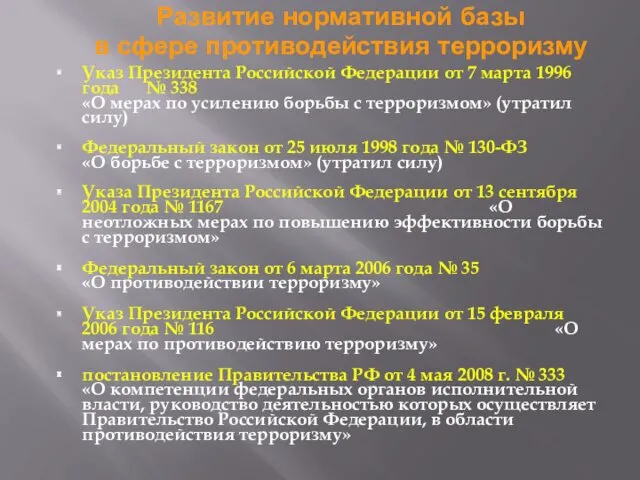 Развитие нормативной базы в сфере противодействия терроризму Указ Президента Российской