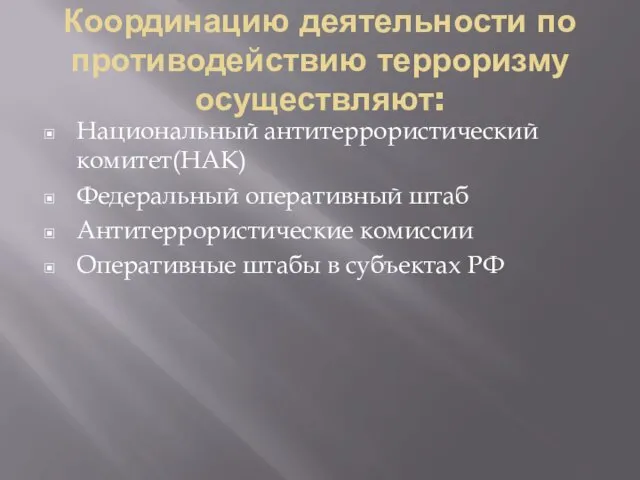 Координацию деятельности по противодействию терроризму осуществляют: Национальный антитеррористический комитет(НАК) Федеральный