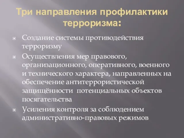 Три направления профилактики терроризма: Создание системы противодействия терроризму Осуществления мер