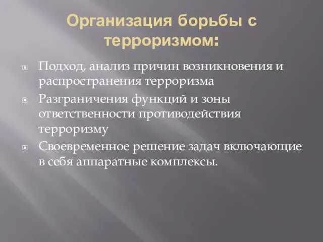 Организация борьбы с терроризмом: Подход, анализ причин возникновения и распространения