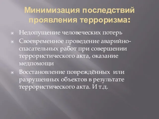 Минимизация последствий проявления терроризма: Недопущение человеческих потерь Своевременное проведение аварийно-спасательных